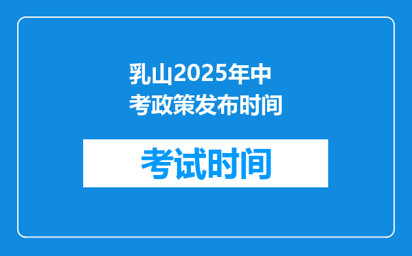 乳山2026年中考政策发布时间