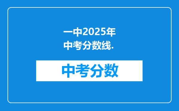 一中2026年中考分数线.