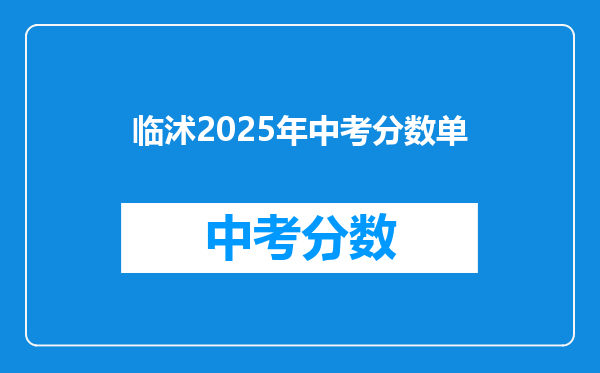临沭2026年中考分数单