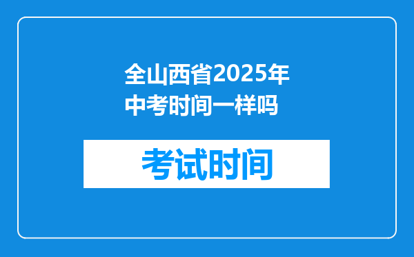 全山西省2026年中考时间一样吗