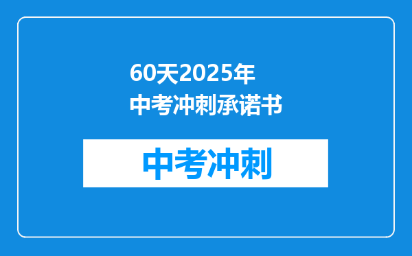 60天2026年中考冲刺承诺书