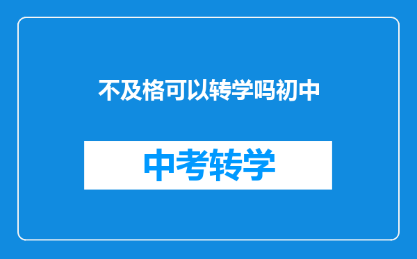 不及格可以转学吗初中