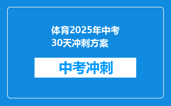体育2025年中考30天冲刺方案