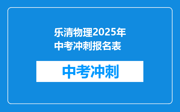 乐清物理2025年中考冲刺报名表