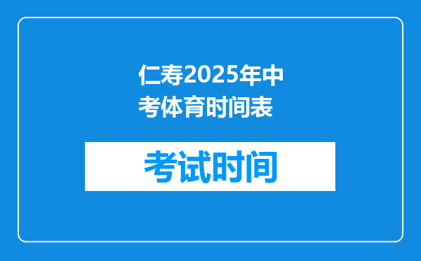 仁寿2026年中考体育时间表