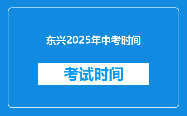 东兴2026年中考时间