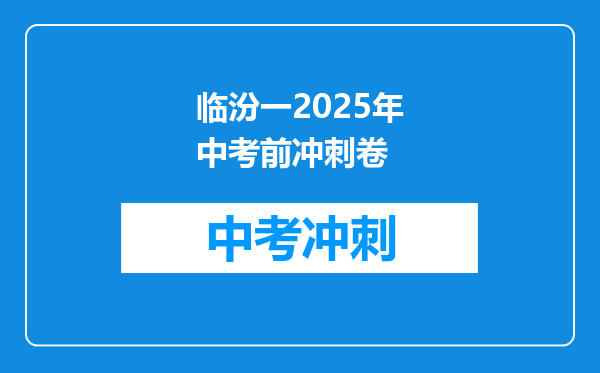 临汾一2026年中考前冲刺卷