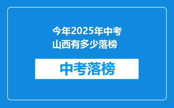 今年2025年中考山西有多少落榜