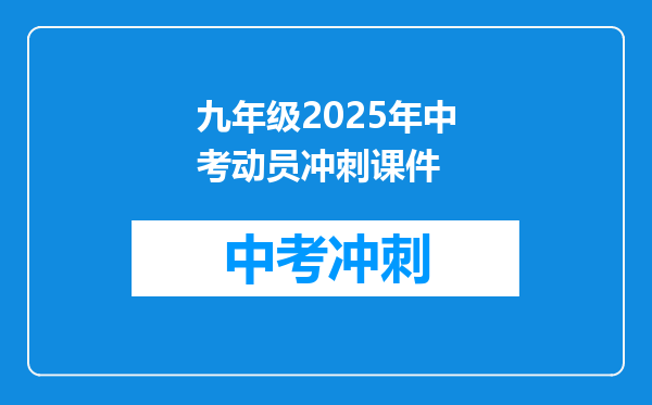 九年级2026年中考动员冲刺课件