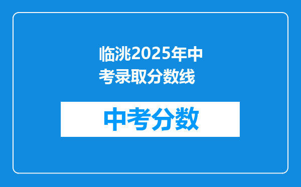 临洮2026年中考录取分数线
