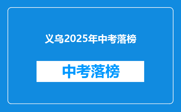 义乌2025年中考落榜