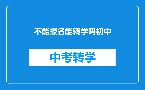 不能报名能转学吗初中