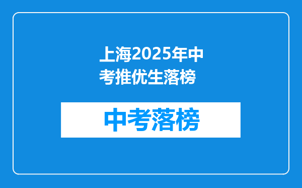 上海2025年中考推优生落榜
