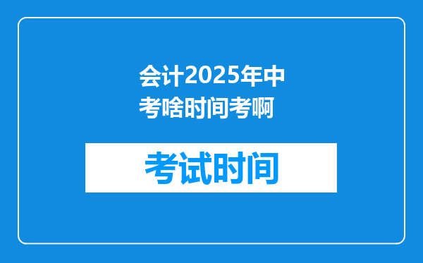 会计2025年中考啥时间考啊