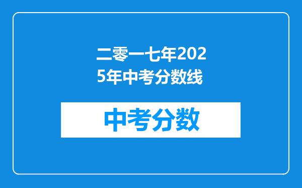 二零一七年2026年中考分数线