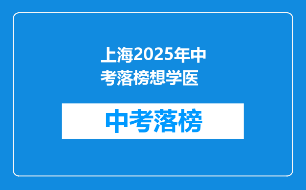 上海2025年中考落榜想学医