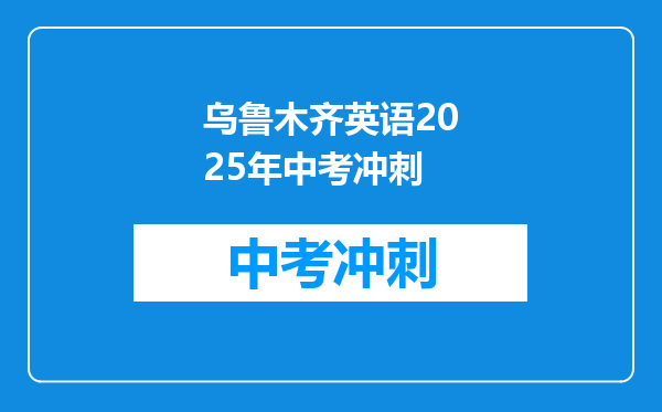 乌鲁木齐英语2026年中考冲刺