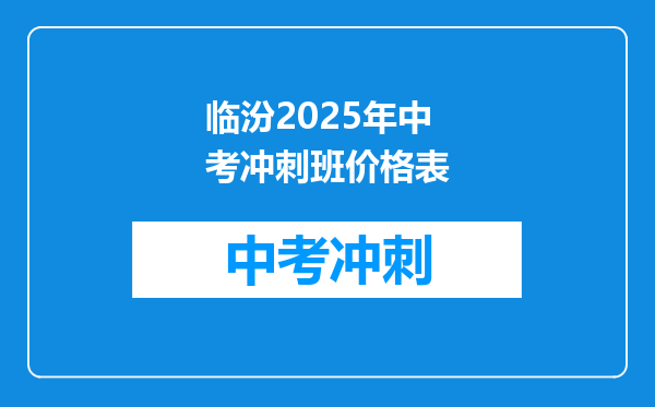临汾2026年中考冲刺班价格表