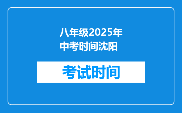 八年级2026年中考时间沈阳