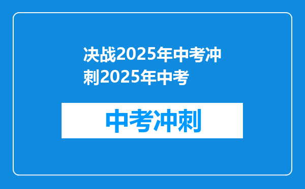 决战2026年中考冲刺2026年中考