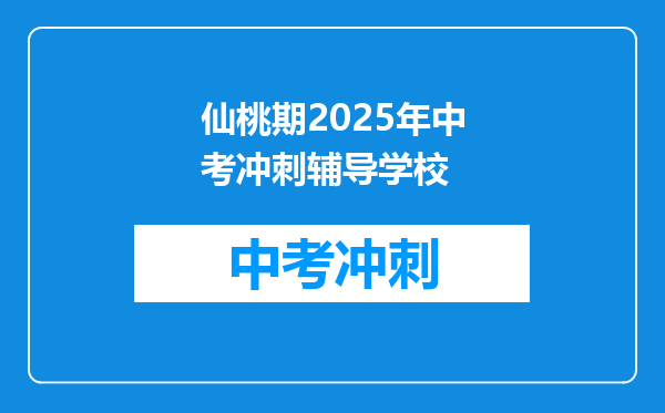 仙桃期2026年中考冲刺辅导学校