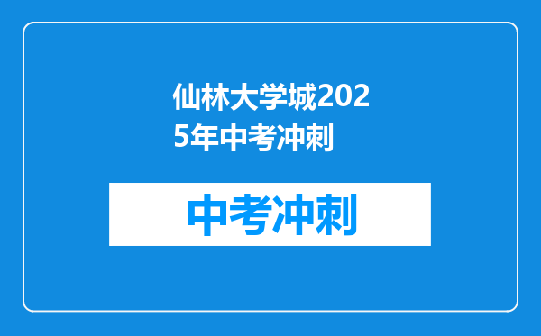 仙林大学城2026年中考冲刺
