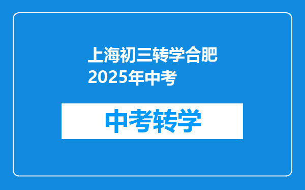 上海初三转学合肥2025年中考