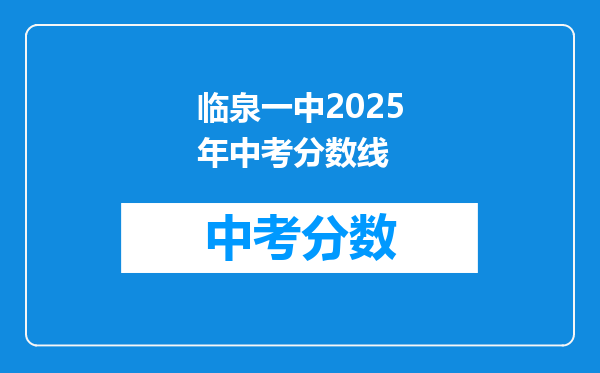 临泉一中2026年中考分数线