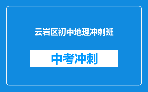 云岩区初中地理冲刺班