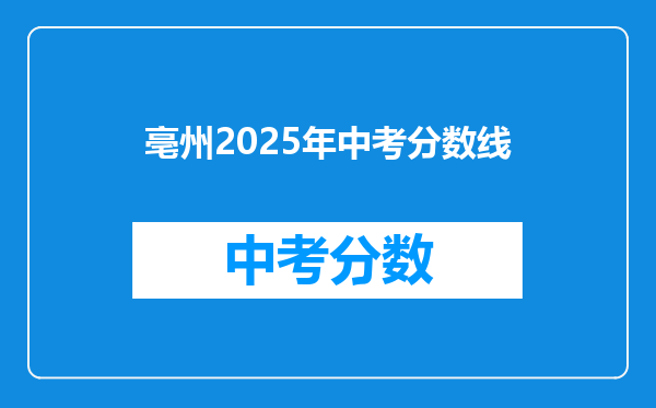 亳州2026年中考分数线