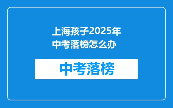 上海孩子2025年中考落榜怎么办