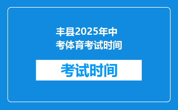 丰县2026年中考体育考试时间