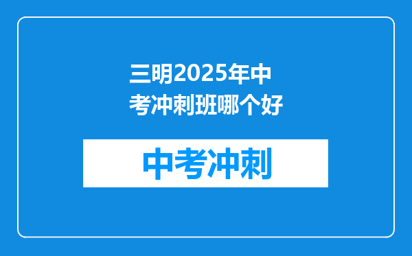 三明2026年中考冲刺班哪个好