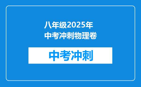 八年级2026年中考冲刺物理卷
