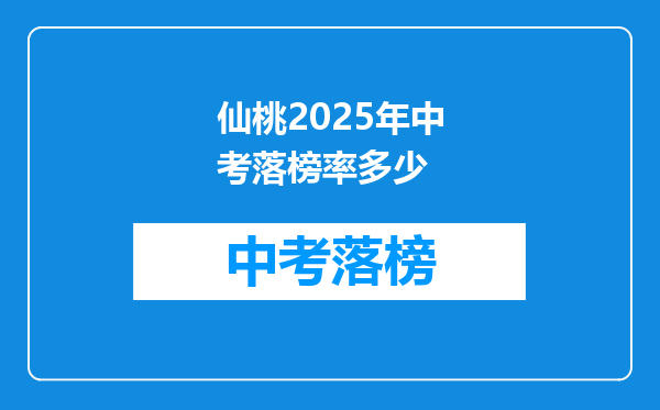 仙桃2025年中考落榜率多少