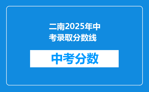 二南2026年中考录取分数线
