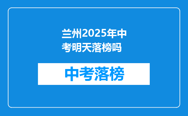 兰州2026年中考明天落榜吗