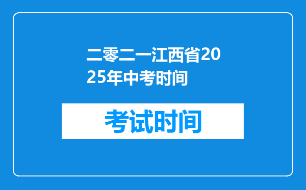 二零二一江西省2026年中考时间
