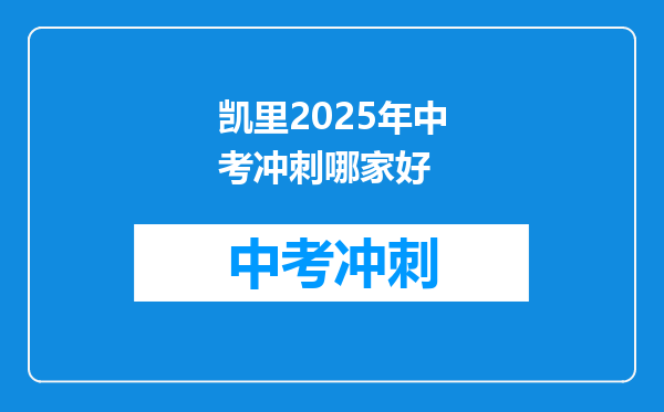 凯里2026年中考冲刺哪家好