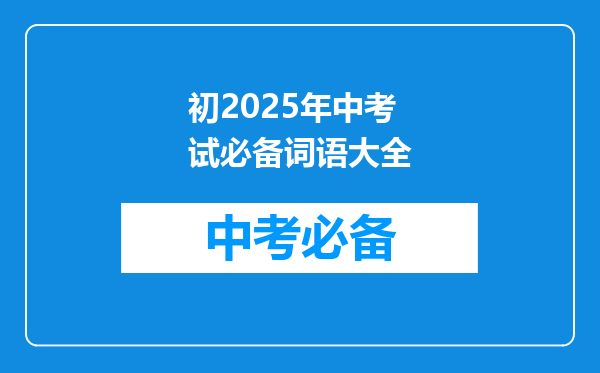 初2025年中考试必备词语大全