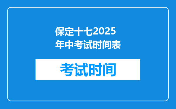 保定十七2025年中考试时间表