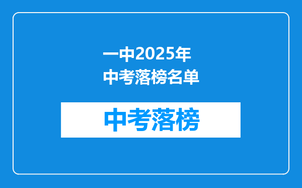 一中2025年中考落榜名单