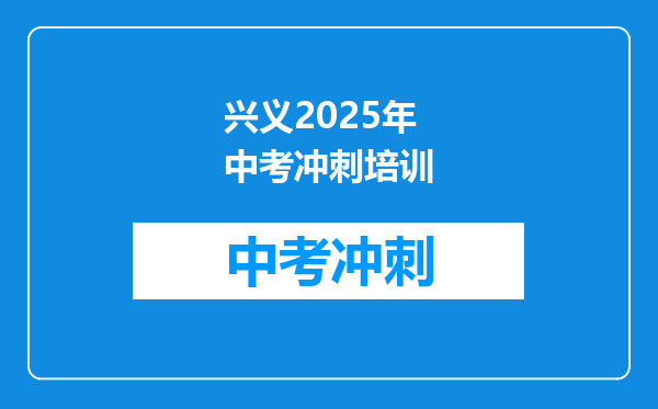 兴义2026年中考冲刺培训