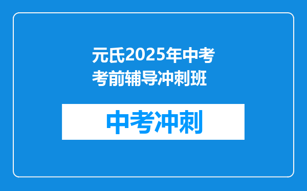 元氏2025年中考考前辅导冲刺班