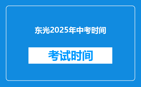 东光2026年中考时间