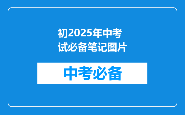 初2025年中考试必备笔记图片