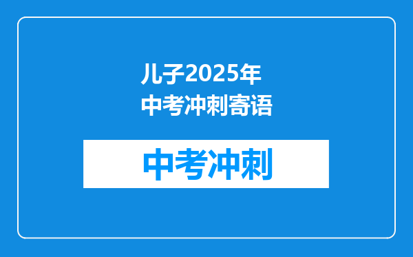 儿子2025年中考冲刺寄语