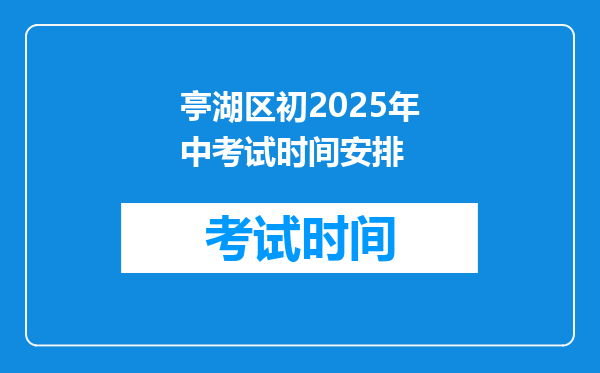 亭湖区初2025年中考试时间安排