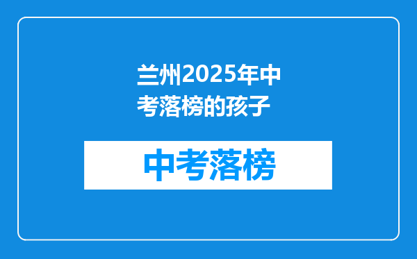 兰州2026年中考落榜的孩子