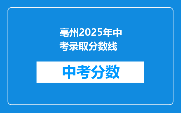 亳州2026年中考录取分数线